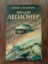 Книги-Игри: Звезден Легионер и Ледените Пирати на Колин Уолъмбъри, снимка 1