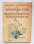 Книга Латински език и фармацевтична терминология - Явора Опрова 2010 г., снимка 1