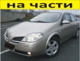 ЧАСТИ Нисан ПРИМЕРА 2002-2007г. Nissan Primera, дизел 2200куб, 93kW, 126kс, снимка 1
