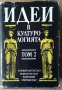 Идей в културологията том 2 Иван Стефанов, снимка 1 - Специализирана литература - 36028238