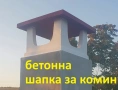 ШАПКА за Комин -КАПАНДУРА -Отдушници -СТЪЛБИ за покрив -Изход за покрив -ПРОИЗВЕЖДАМ , снимка 10