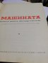 книга -МАШИНАТА нейното минало настояще и бъдеще, снимка 3