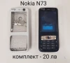 Панели 20 лв. за NOKIA N73, 2720, 7610 slide, N73 предно и задно - 15 лв., снимка 1