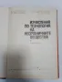 Изчисления по технология на неорганичните вещества В.Гочев, снимка 2