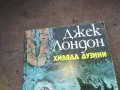 ДЖЕК ЛОНДОН-КНИГА 1410242029, снимка 2