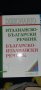 Италианско-български речник, снимка 1 - Чуждоезиково обучение, речници - 42288564