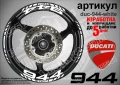 Ducati 944 кантове и надписи за джанти duc-944-white, снимка 1
