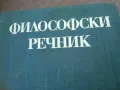 филосовски речник 1710241319, снимка 3
