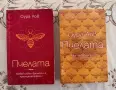 Книга "Пчелата" Оура Лов 1-ва и 2-ра част, снимка 1