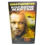 Косвени Жертви с Арнолд Шварценегер - видео касета, снимка 1