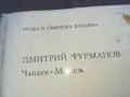 ЧАПАЕВ МЕТЕЖ 1010240818, снимка 4