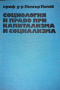 Социология и право при капитализма и социализма -Петър Попов