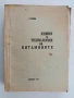 Химия и технология на витамините, снимка 1