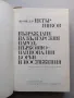 Възраждане на българския народ. Църковно-национални борби и постижения, Петър Ников, снимка 2