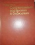 Современные воззрения в биохимии, снимка 1 - Специализирана литература - 35901330