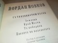 ЙОРДАН ЙОВКОВ 1-КНИГА 2601232030, снимка 5