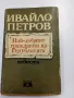 Ивайло Петров - повести , снимка 1