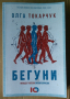 Бегуни  Олга Токарчук, снимка 1 - Художествена литература - 44685587