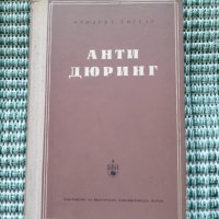 Анти Дюринг - Фридрих Енгелс - Книга , снимка 1 - Художествена литература - 41689358