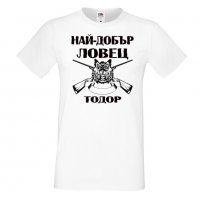 Мъжка тениска Най-добър ловец Тодор,Тодоров Ден, Имен Ден,, снимка 6 - Тениски - 35899305