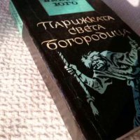 Парижката св. богородица, снимка 2 - Художествена литература - 44213252