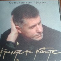 Диск Константин Цеков ‎"Крилете На Рибите", снимка 1 - CD дискове - 41974924
