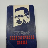 Макаренко - Педагогическа поема , снимка 1 - Други - 41730078