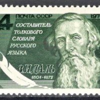 СССР, 1976 г. - самостоятелна пощенска марка, чиста, 1*10, снимка 1 - Филателия - 35693089