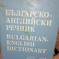 българско английски речник, снимка 1 - Чуждоезиково обучение, речници - 40290321