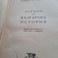 Лекции по българска история, снимка 2 - Специализирана литература - 36350821