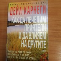 Как да печелим приятели и да влияем на другите - Дейл Карнеги, снимка 1 - Специализирана литература - 29035919