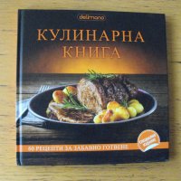 Кулинарна книга., снимка 1 - Енциклопедии, справочници - 42304207