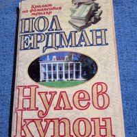 Пол Ердман - Нулев купон , снимка 1 - Художествена литература - 41978205