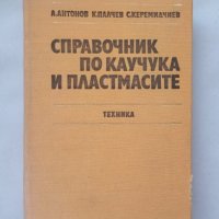 КАУЗА Справочник по каучука и пластмасите, снимка 1 - Специализирана литература - 34419543