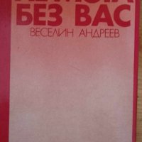 Не мога без вас  - Веселин Андреев, снимка 1 - Художествена литература - 41886842