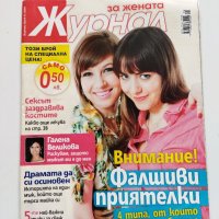 Четири броя списание "Журнал за жената" от 2009, снимка 11 - Списания и комикси - 40598504