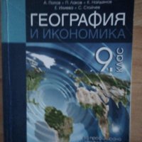 Учебник по География за 9-ти клас на изд. "Анубис" , снимка 1 - Учебници, учебни тетрадки - 42246823