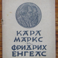 Карл Маркс и Фридрих Енгелс, Владимир Илич Ленин, 1946, снимка 1 - Други - 36261244