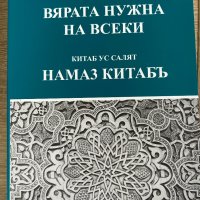 Вярата нужна на всеки , снимка 1 - Енциклопедии, справочници - 42518592