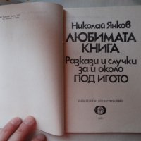 Николай Янков - Любимата книга. Разкази и случки за и около Под игото, снимка 2 - Художествена литература - 44465574