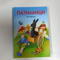 патиланци, снимка 1 - Детски книжки - 42730607