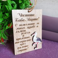 2716 Плочка с пожелание Честита Баба Марта, 9.5x7cm, снимка 2 - Декорация за дома - 35763450