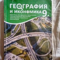 Учебник по География и икономика 9. клас, снимка 1 - Учебници, учебни тетрадки - 41806378