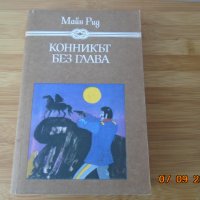 Майн Рид --Конникът без глава, снимка 1 - Художествена литература - 34081981