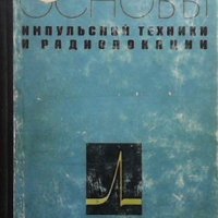 Основы импульсной техники и радиолокации Г. Б. Белоцерковский, снимка 1 - Специализирана литература - 40802504