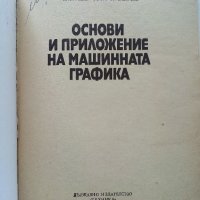 Основи и приложение на машинната графика - И.Георгиев,Т.Вълчев - 1981г., снимка 2 - Специализирана литература - 41753567