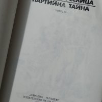 Героите на Белица; Партийна тайна - Марко Марчевски, снимка 14 - Художествена литература - 41024116