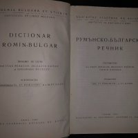 Румънско-български речник -1962, снимка 2 - Чуждоезиково обучение, речници - 34471181