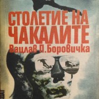 Столетие на чакалите - Вацлав-Павел Боровичка, снимка 1 - Художествена литература - 34031490