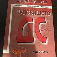 Чудовището ДС, снимка 1 - Българска литература - 42067393